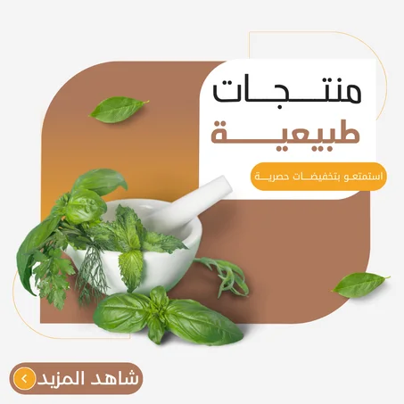 منتجات طبيعية