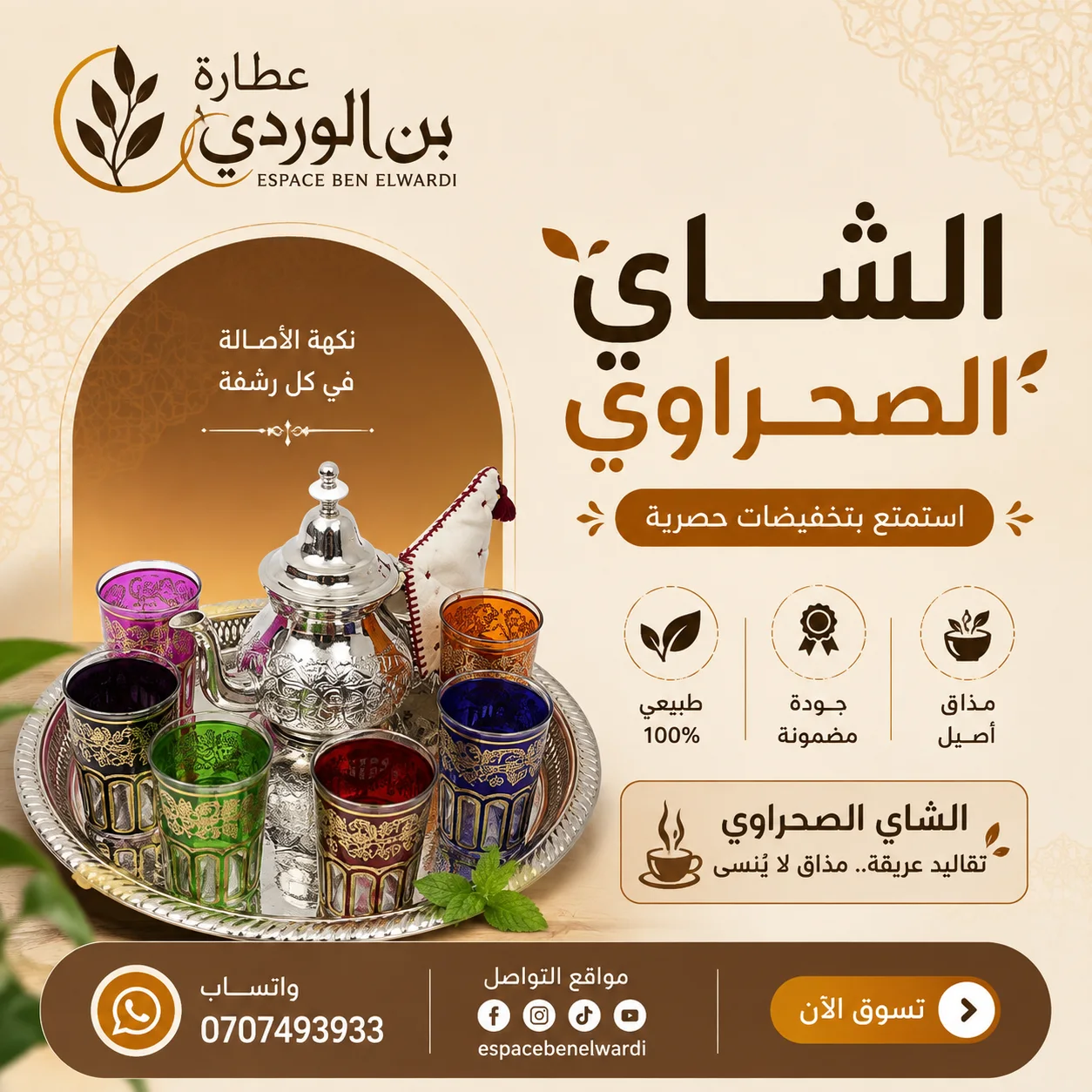 الشاي الصحراوي