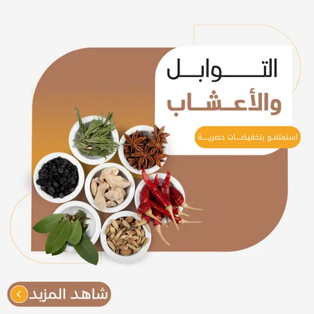 التوابل والاعشاب