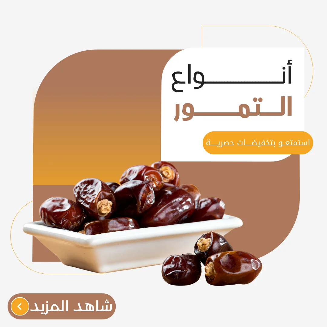 انواع التمور