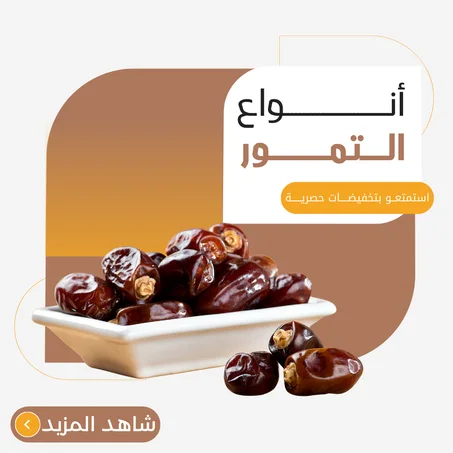 انواع التمور