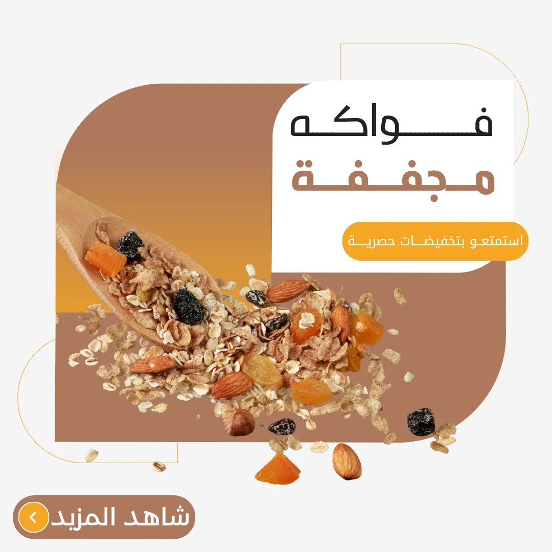 فواكه مجففة
