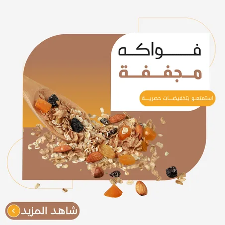 فواكه مجففة