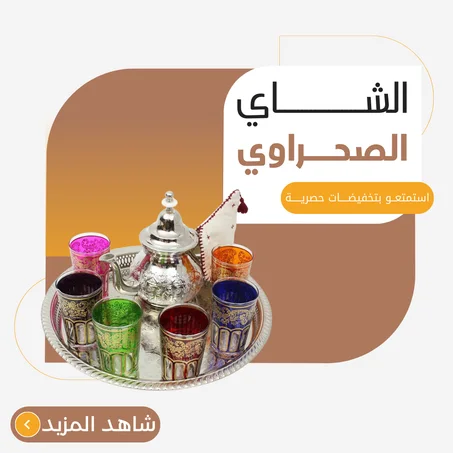 الشاي الصحراوي