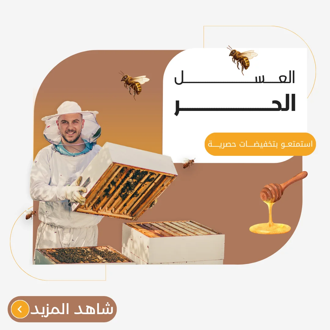 عسل حر