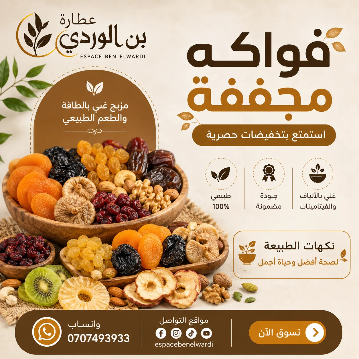 فواكه مجففة