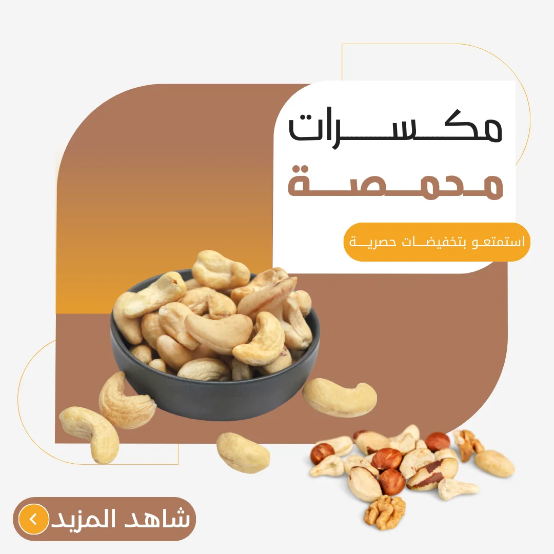 مكسرات محمصة