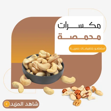 مكسرات محمصة