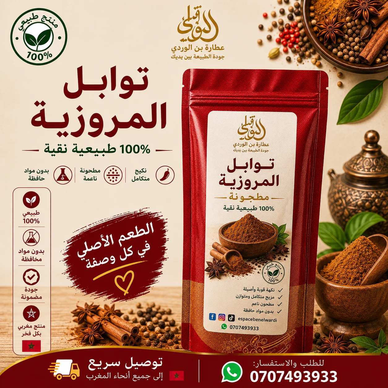 توابل المروزية
