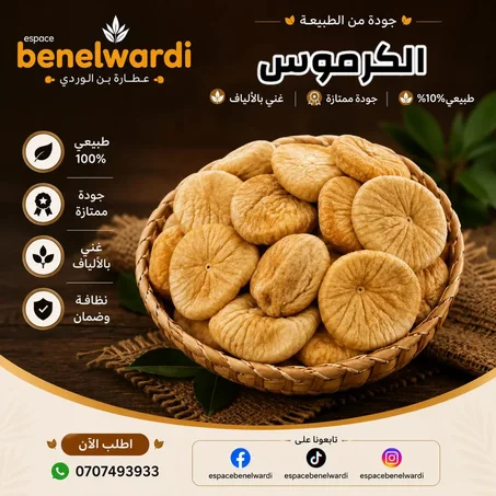 تين مجفف ( الشريحة )