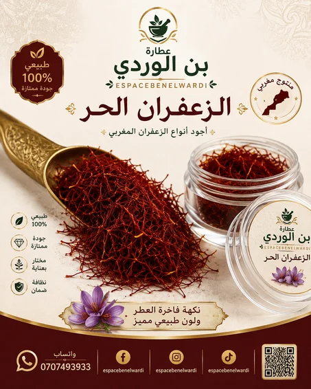 الزعفران الحر