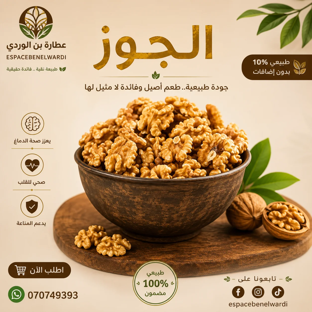 الكركاع رومي (الجوز)