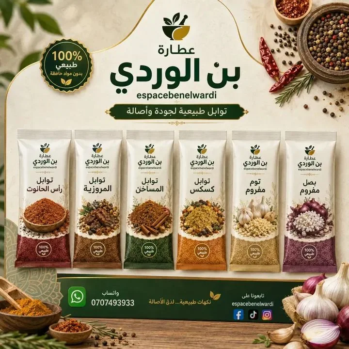 توابل مشكلة