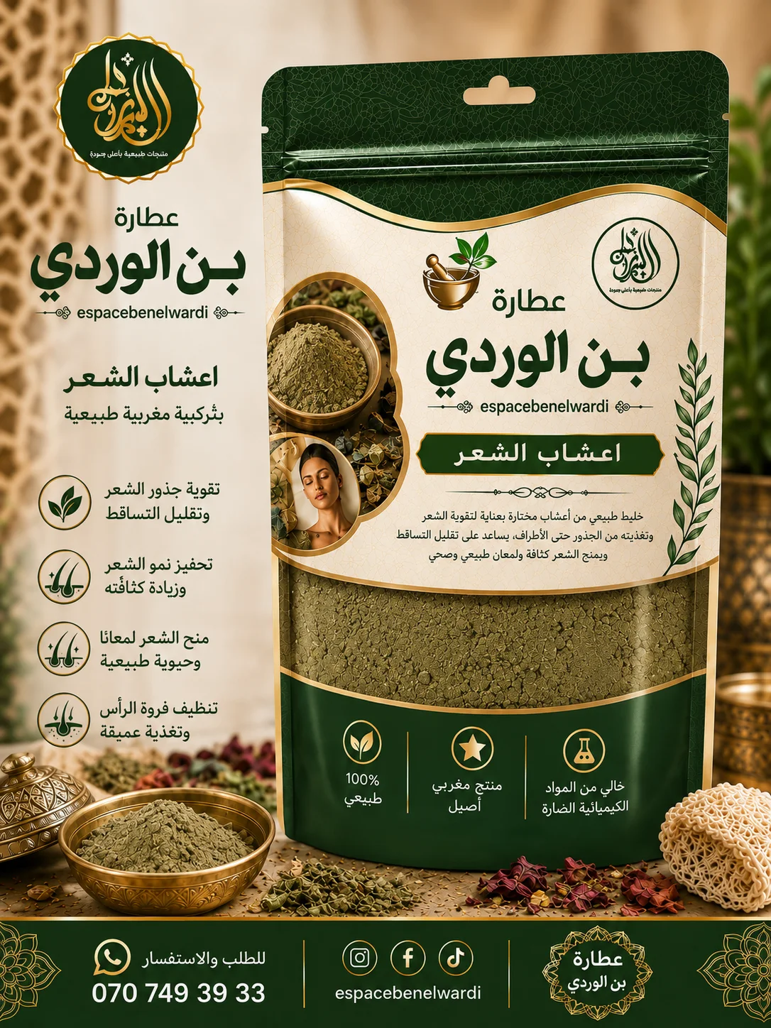 اعشاب الشعر