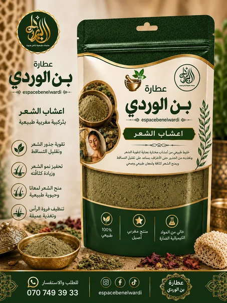 اعشاب الشعر