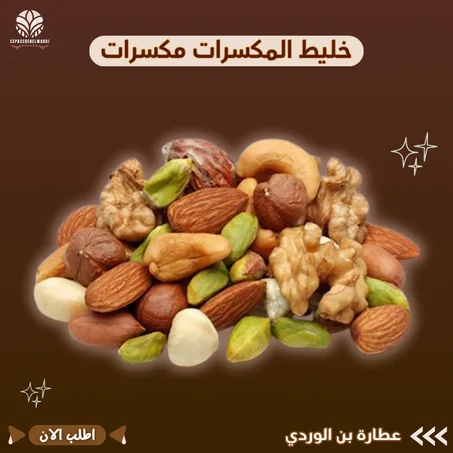 خليط المكسرات مكسرات