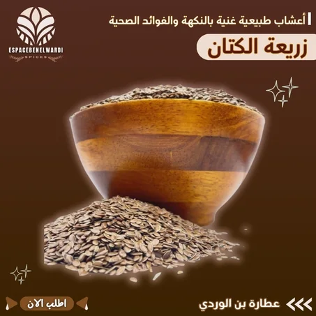 زريعة الكتان