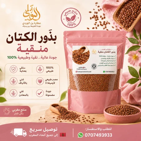 زريعة الكتان منقية
