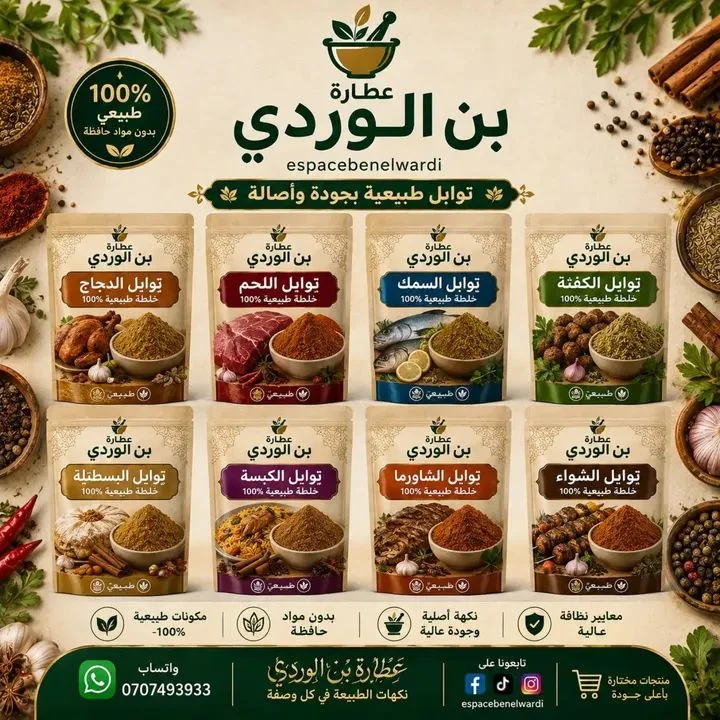 تشكيلة التوابل