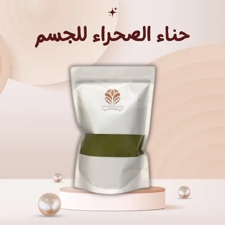 حناء الصحراء للجسم