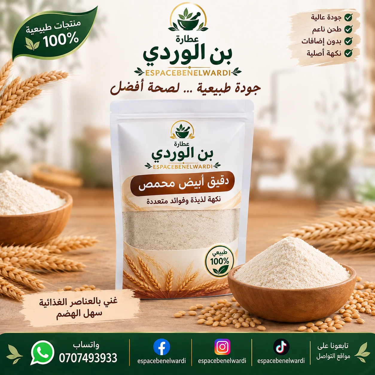 دقيق أبيض محمص