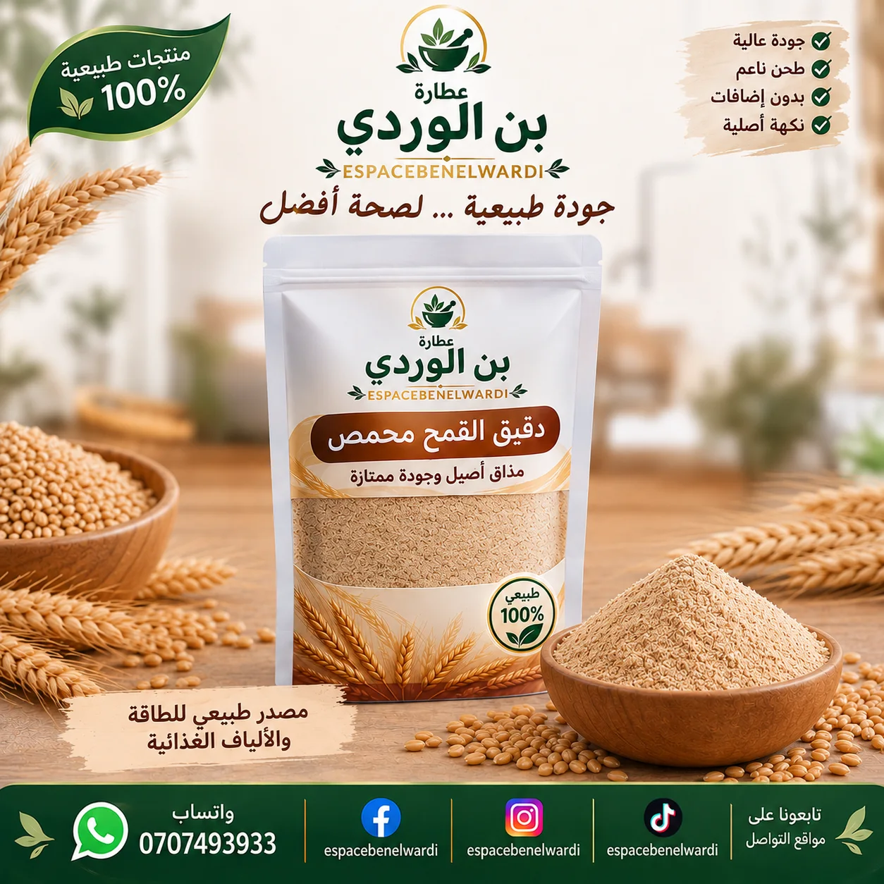 دقيق القمح محمص