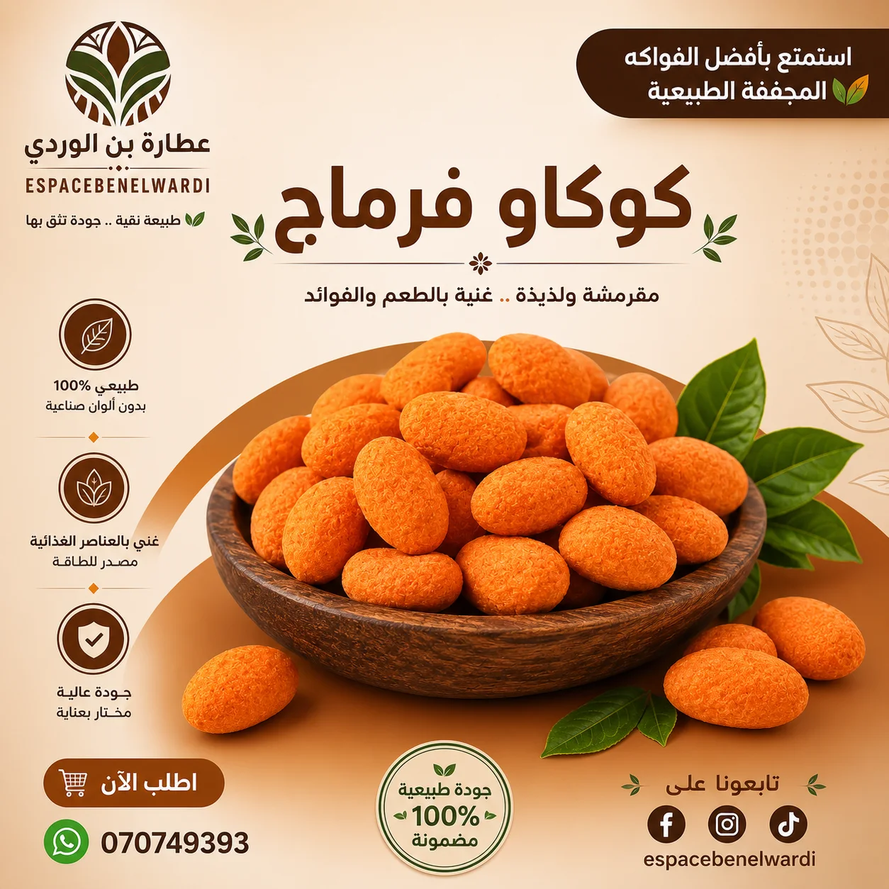 كوكاو فرماج