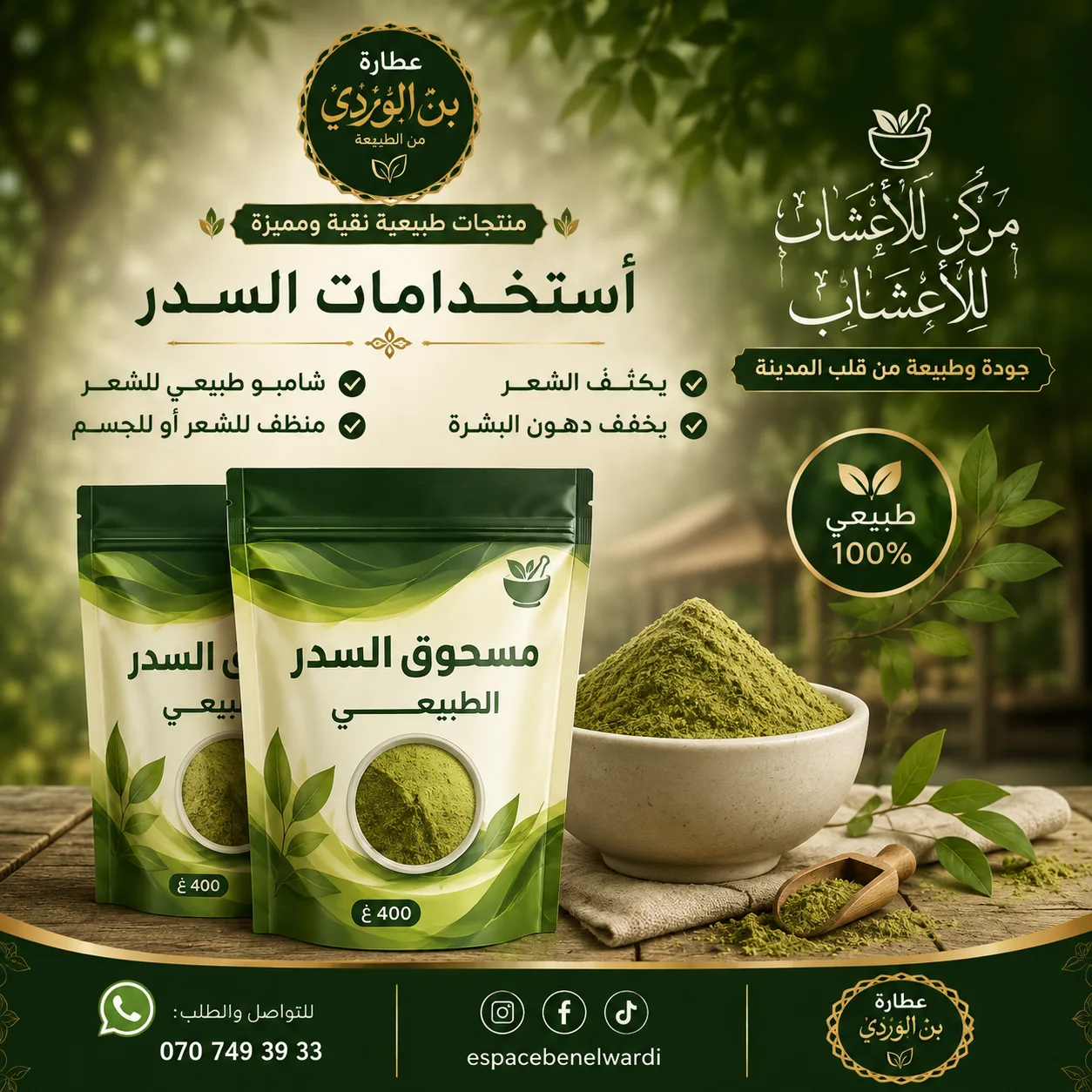 مسحوق ورق  السدر