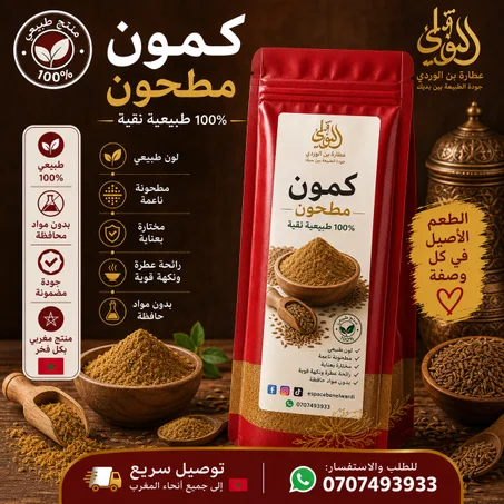 كامون بلدي مطحون