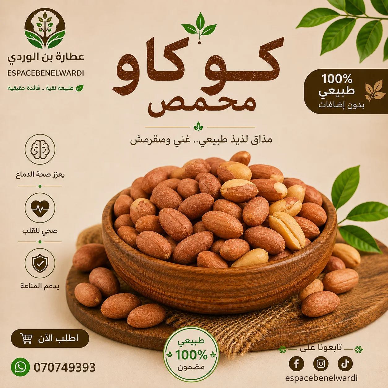 كوكاو محمص