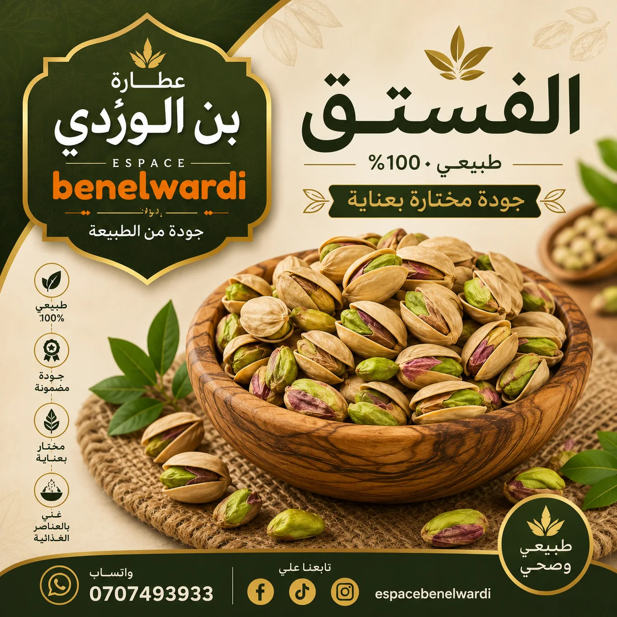 الفستق ( البصطاج )