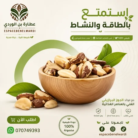 الجوز البرازيلي