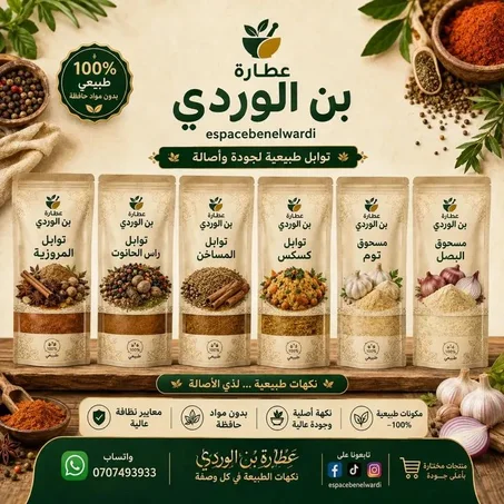 توابل مشكلة