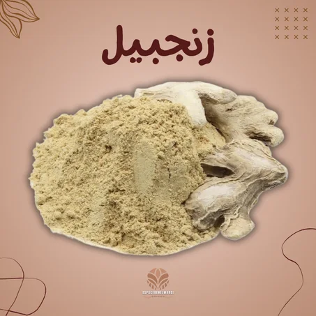 زنجبيل