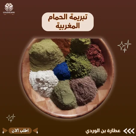 تبريمة الحمام المغربية