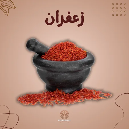 زعفران