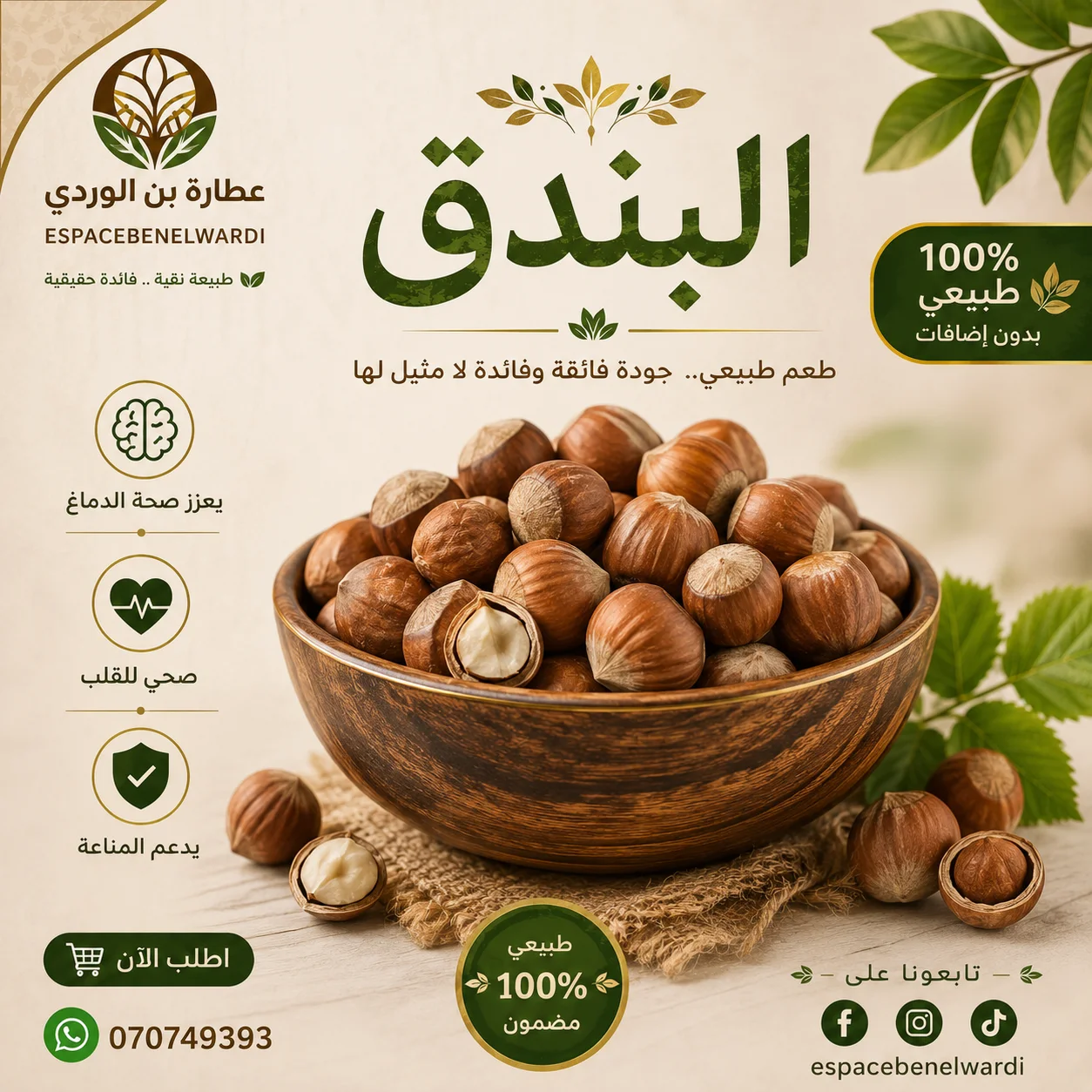 بندق محمص ( النوازيط )