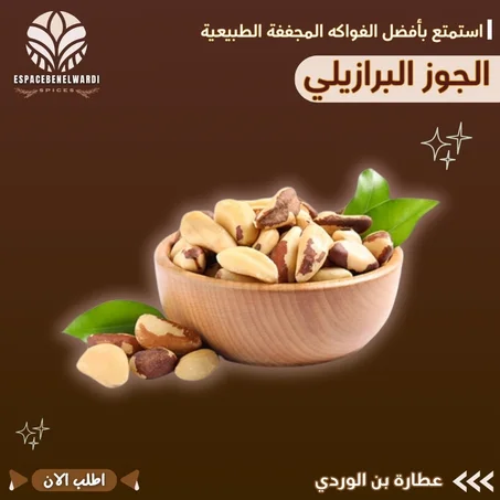 الجوز البرازيلي