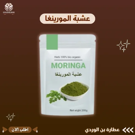 عشبة المورينغا