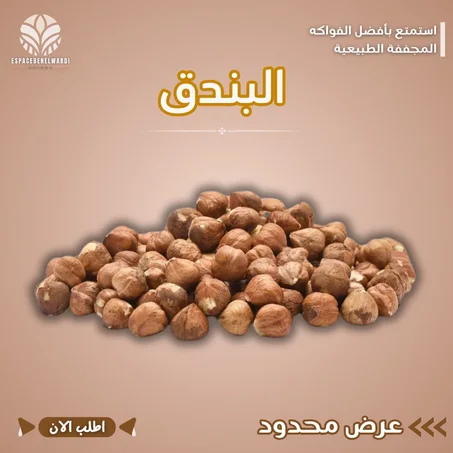 بندق محمص بالملح