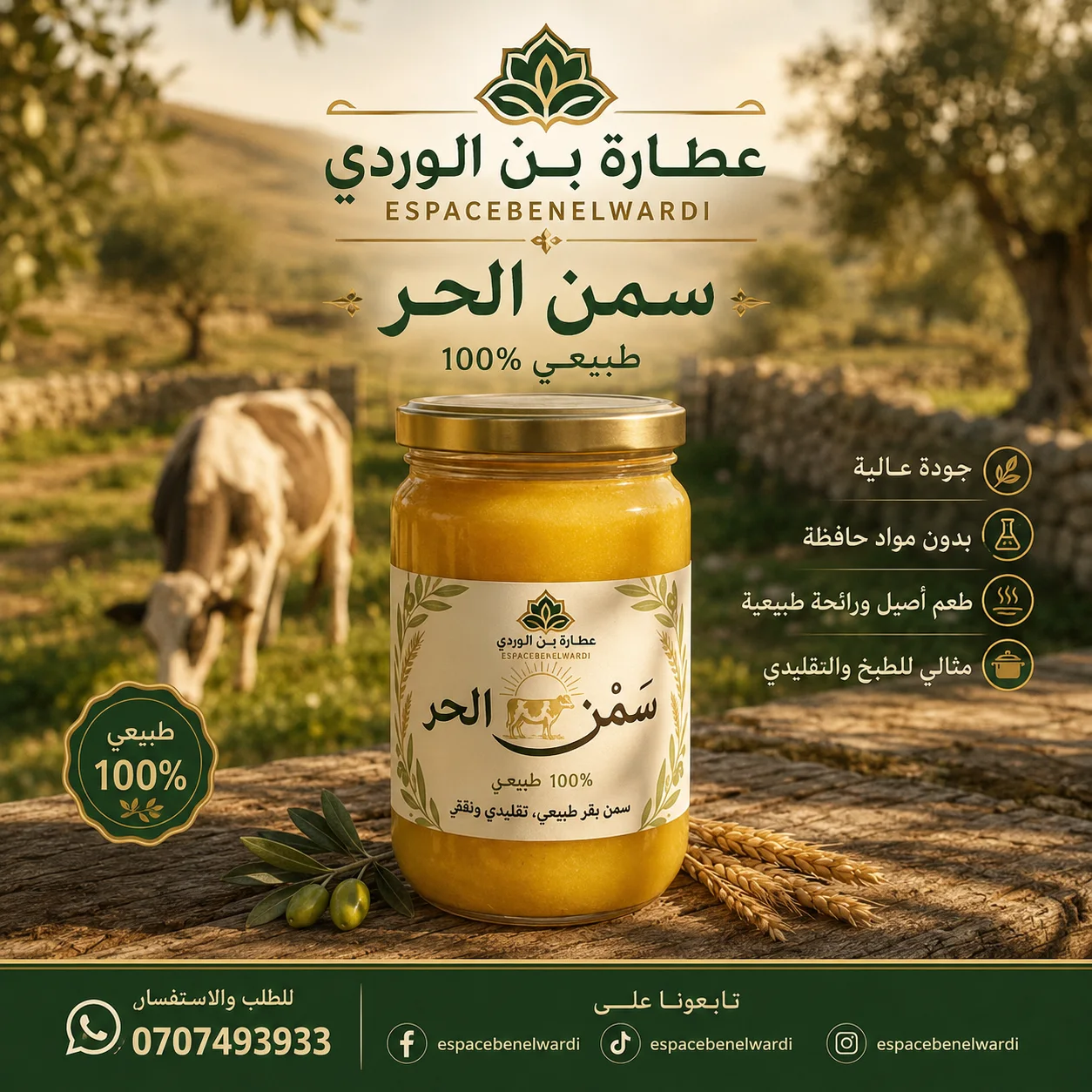 السمن الحر