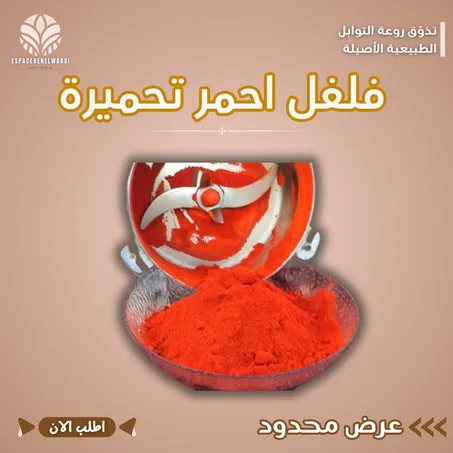 فلفل احمر تحميرة