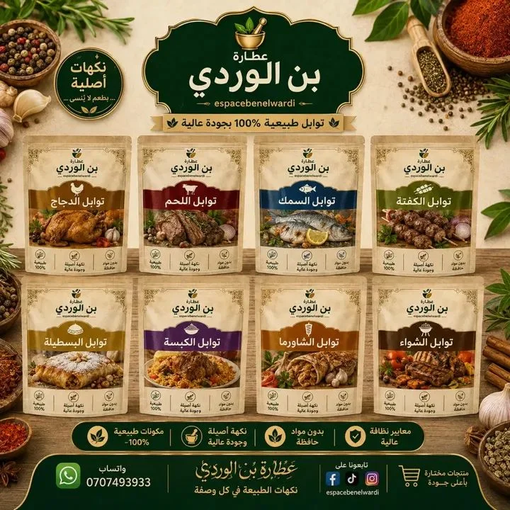 تشكيلة التوابل