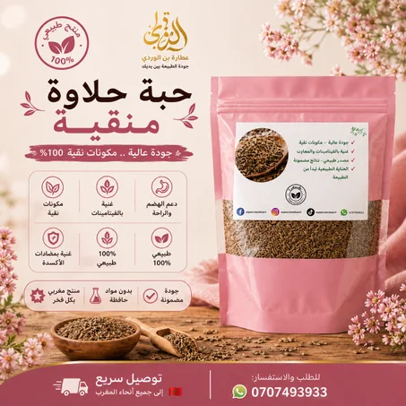 حبة حلاوة منقية
