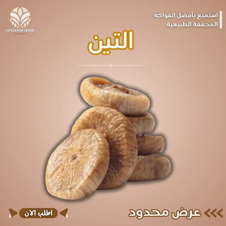 التين المجفف المغربي