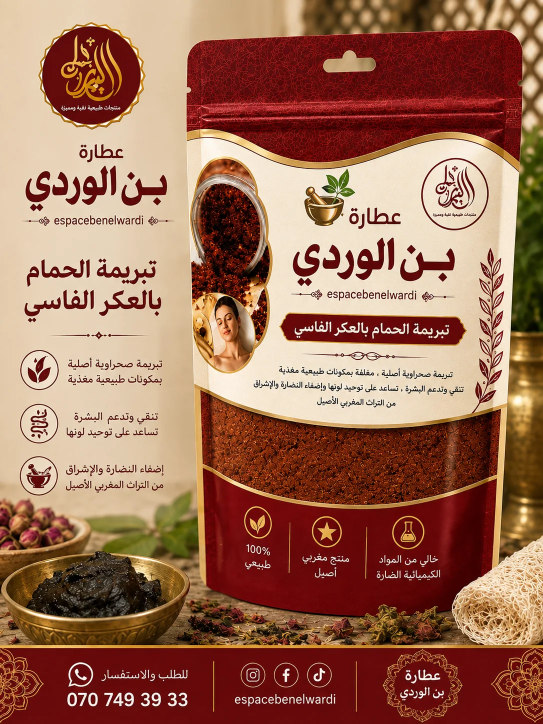 تبريمة الحمام بالعكر الفاسي