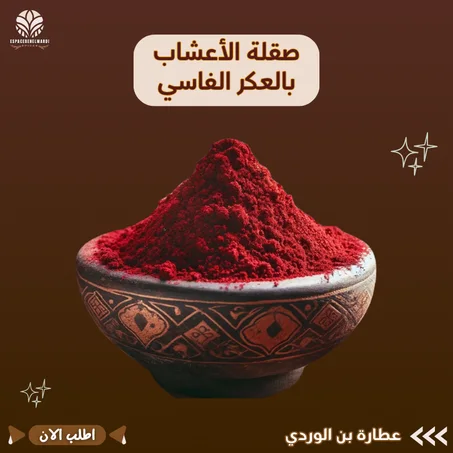 صقلة الأعشاب بالعكر الفاسي