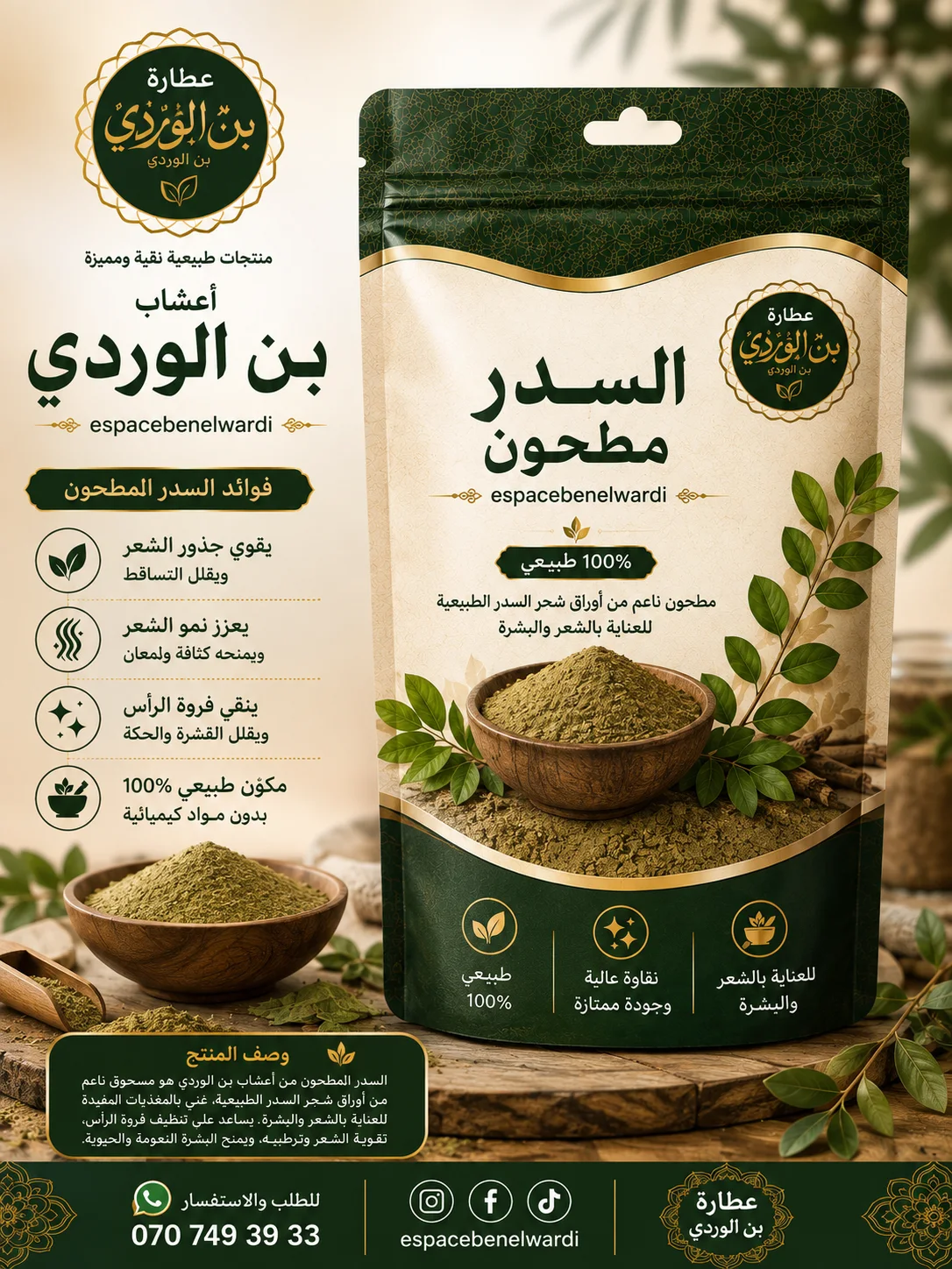 مسحوق ورق  السدر