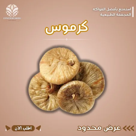 الكرموس مجفف المغربي