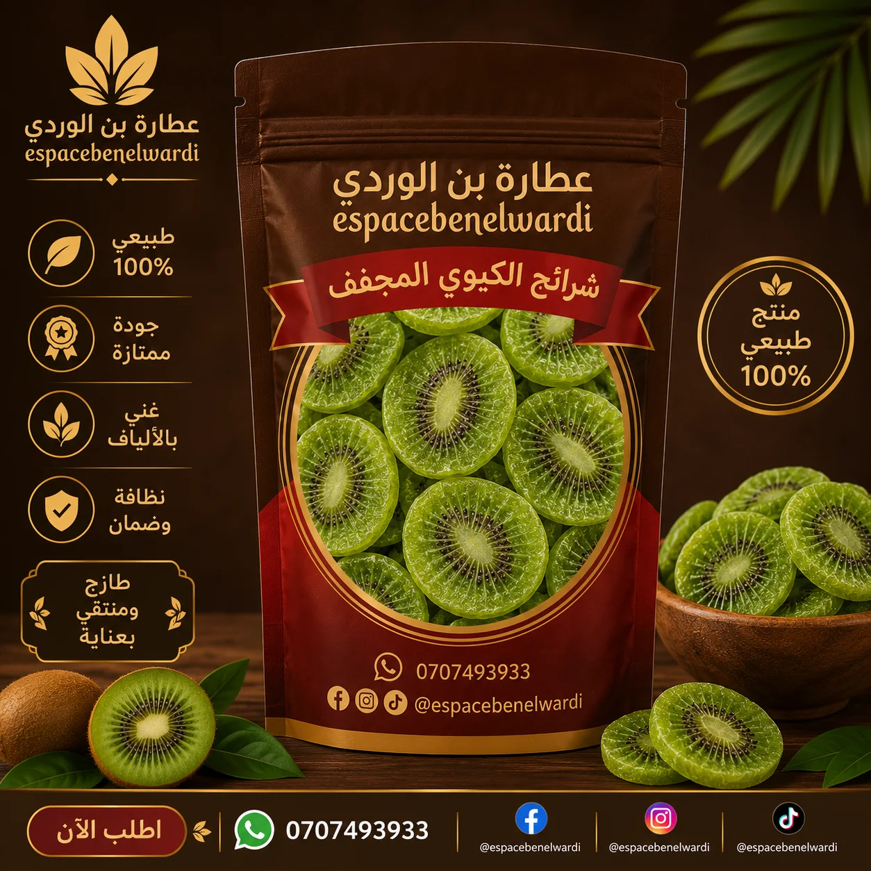 كيوي مجفف